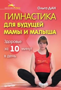 Гимнастика для будущей мамы и малыша - О. Дан - ebook