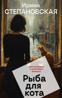 Рыба для кота - Ирина Степановская - ebook