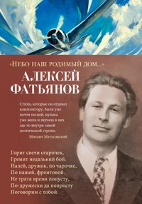 "Небо наш родимый дом..." - Алексей Фатьянов - ebook