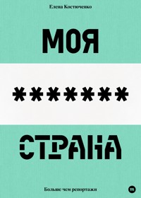 Моя любимая страна - Kostyuchenko Elena - ebook