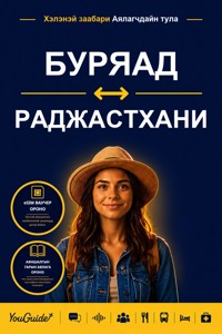 The Language Guide for Travelers - Buryat to Rajasthani - YouGuide - ebook