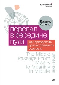 Перевал в середине пути. Как преодолеть кризис среднего возраста - Джеймс Холлис - ebook