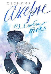 P.S. Я люблю тебя - Сесилия Ахерн - ebook