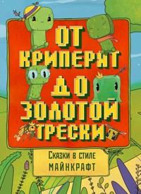Сказки в стиле Майнкрафт: От криперят до золотой трески - Алекс Гит - ebook