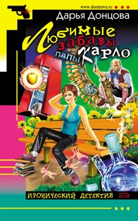 Любимые забавы папы Карло - Дарья Донцова - ebook