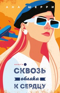 Сквозь облака к сердцу - Ана Шерри - ebook