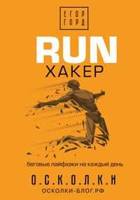RUN хакер. Беговые лайфхаки на каждый день - Егор Горд - ebook