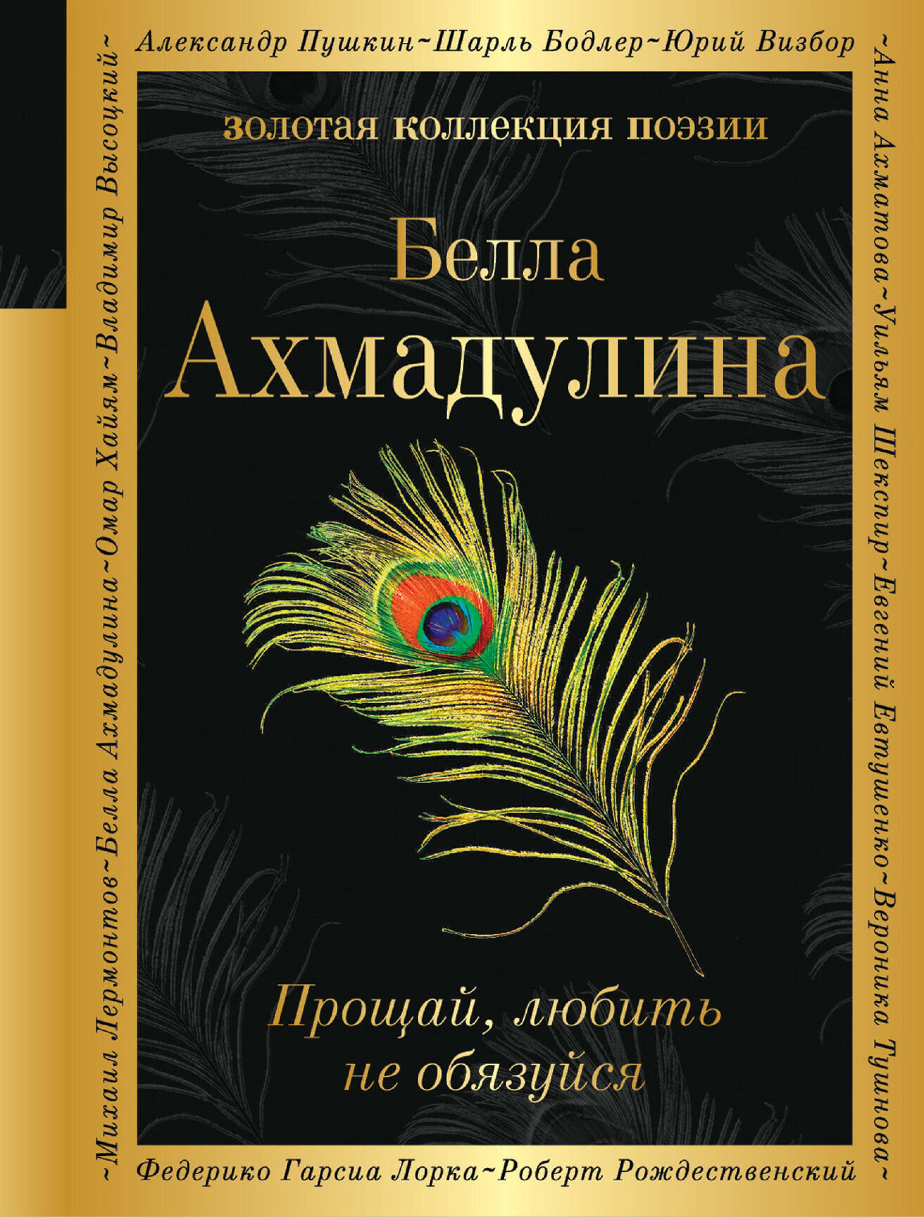 Прощай, любить не обязуйся - Белла Ахмадулина - ebook