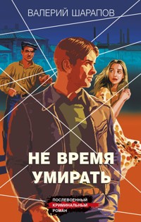 Не время умирать - Valeriy Sharapov - ebook
