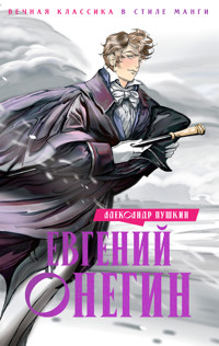 Евгений Онегин - Aleksandr Pushkin - ebook