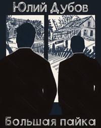 Большая пайка - Юлий Дубов - ebook
