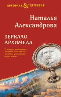 Зеркало Архимеда - Наталья Александрова - ebook
