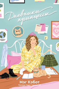 Дневники принцессы - Мэг Кэбот - ebook