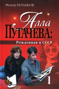 Алла Пугачева: Рожденная в СССР - Федор Раззаков - ebook