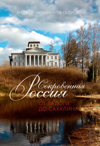 Сокровенная Россия: от Ладоги до Сахалина - Анджей Иконников-Галицкий - ebook