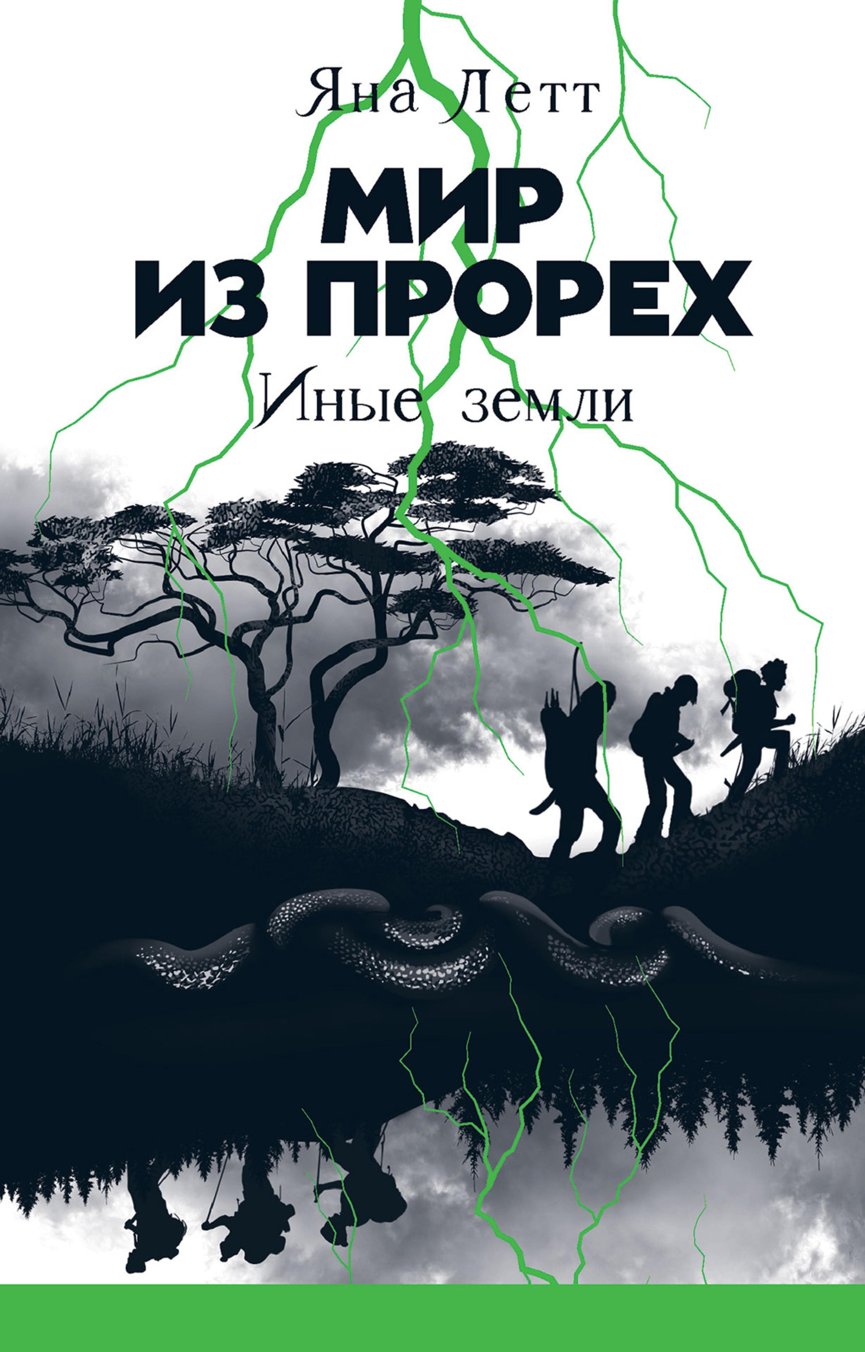 Мир из прорех: Иные земли
