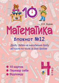 Математика. 4 клас. Зошит №12. Дроби - Наталія Будна - ebook