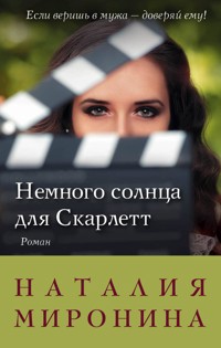 Немного солнца для Скарлетт - Наталия Миронина - ebook