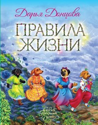 Правила жизни - Дарья Донцова - ebook