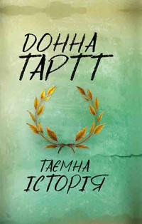 Таємна історія - Tartt Donna - ebook