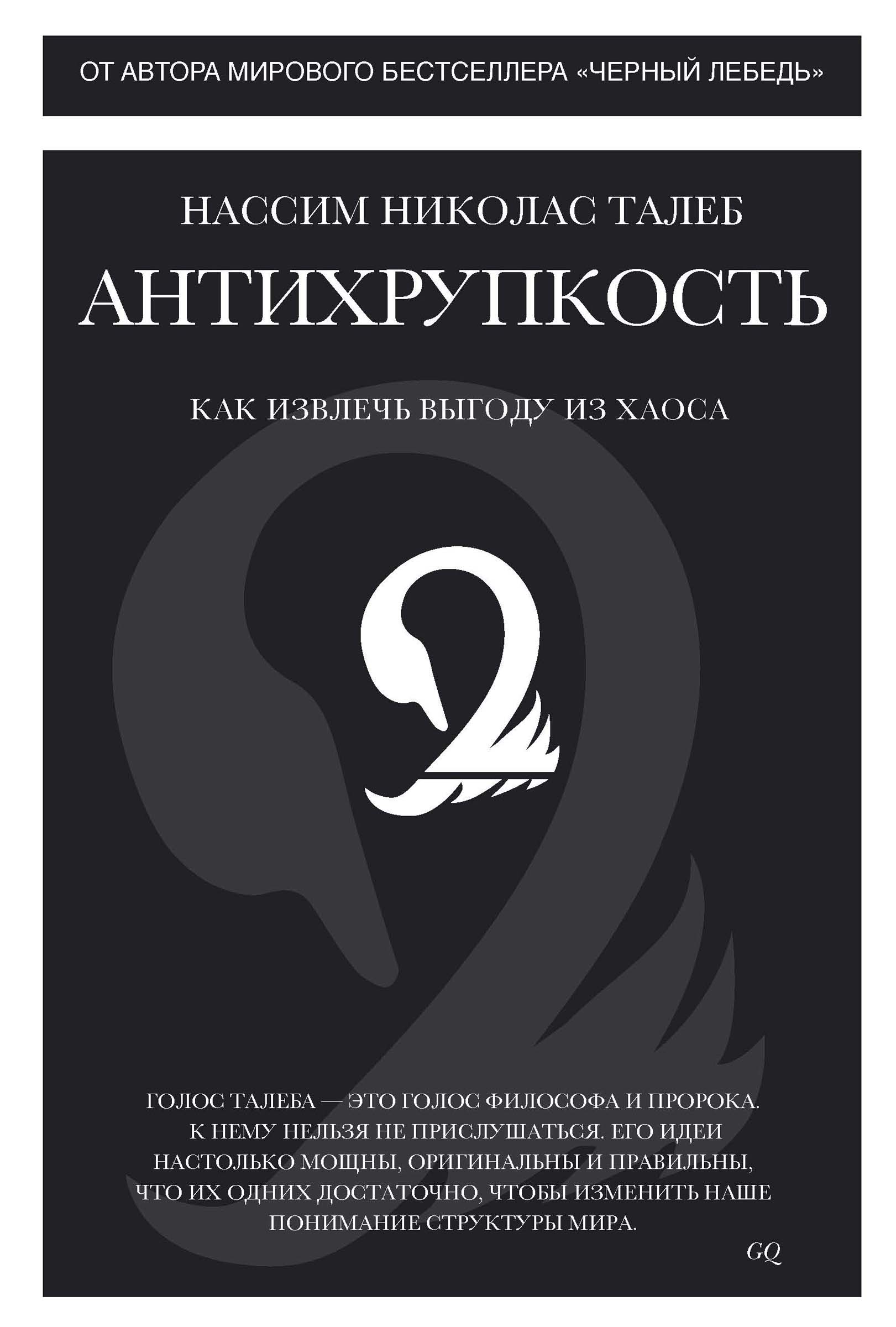 Антихрупкость. Как извлечь выгоду из хаоса