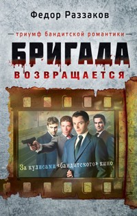 Бригада возвращается. Триумф бандитской романтики - Федор Раззаков - ebook