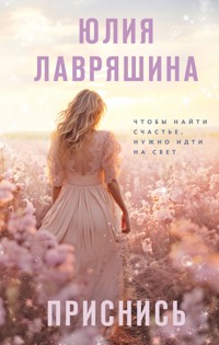 Приснись - Юлия Лавряшина - ebook
