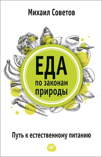 Еда по законам природы. Путь к естественному питанию - Михаил Советов - ebook