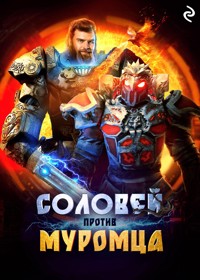 Соловей против Муромца - авторов Коллектив - ebook
