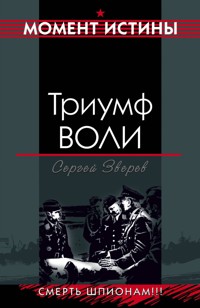 Триумф воли - Сергей Зверев - ebook