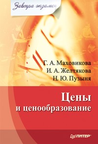 Цены и ценообразование. Завтра экзамен - Г. Маховикова - ebook
