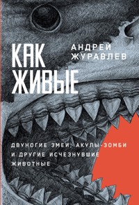 Как живые: Двуногие змеи, акулы-зомби и другие исчезнувшие животные - Андрей Журавлев - ebook