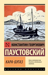 Кара-Бугаз - Константин Паустовский - ebook