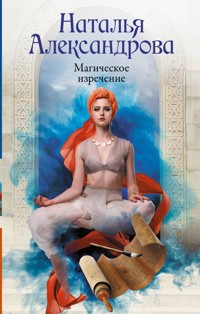 Магическое изречение - Наталья Александрова - ebook