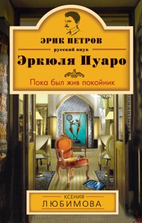 Пока был жив покойник - Ксения Любимова - ebook