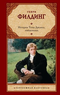 История Тома Джонса, найденыша - Генрі Філдінґ - ebook