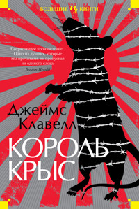 Король крыс - Джеймс Клавелл - ebook
