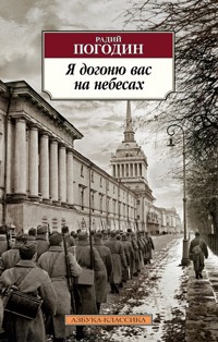 Я догоню вас на небесах - Радий Погодин - ebook
