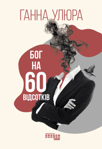Бог на 60 відсотків - Ганна Улюра - ebook