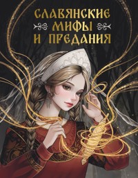 Славянские мифы и предания - Сборник - ebook