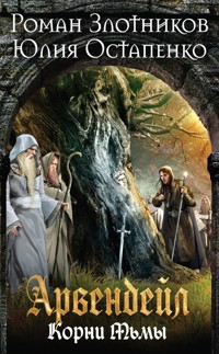 Арвендейл. Нечистая кровь. Книга 2. Корни Тьмы - Роман Злотников - ebook
