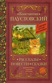 Рассказы, повести, сказки - Константин Паустовский - ebook