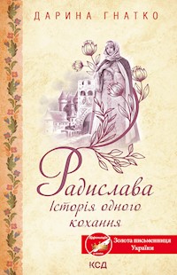 Радислава. Історія одного кохання - Дарина Гнатко - ebook