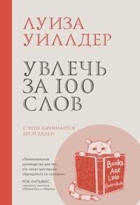 Увлечь за 100 слов - Луиза Уиллдер - ebook