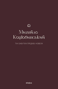 Тіні забутих предків. Новели - Михайло Коцюбинський - ebook