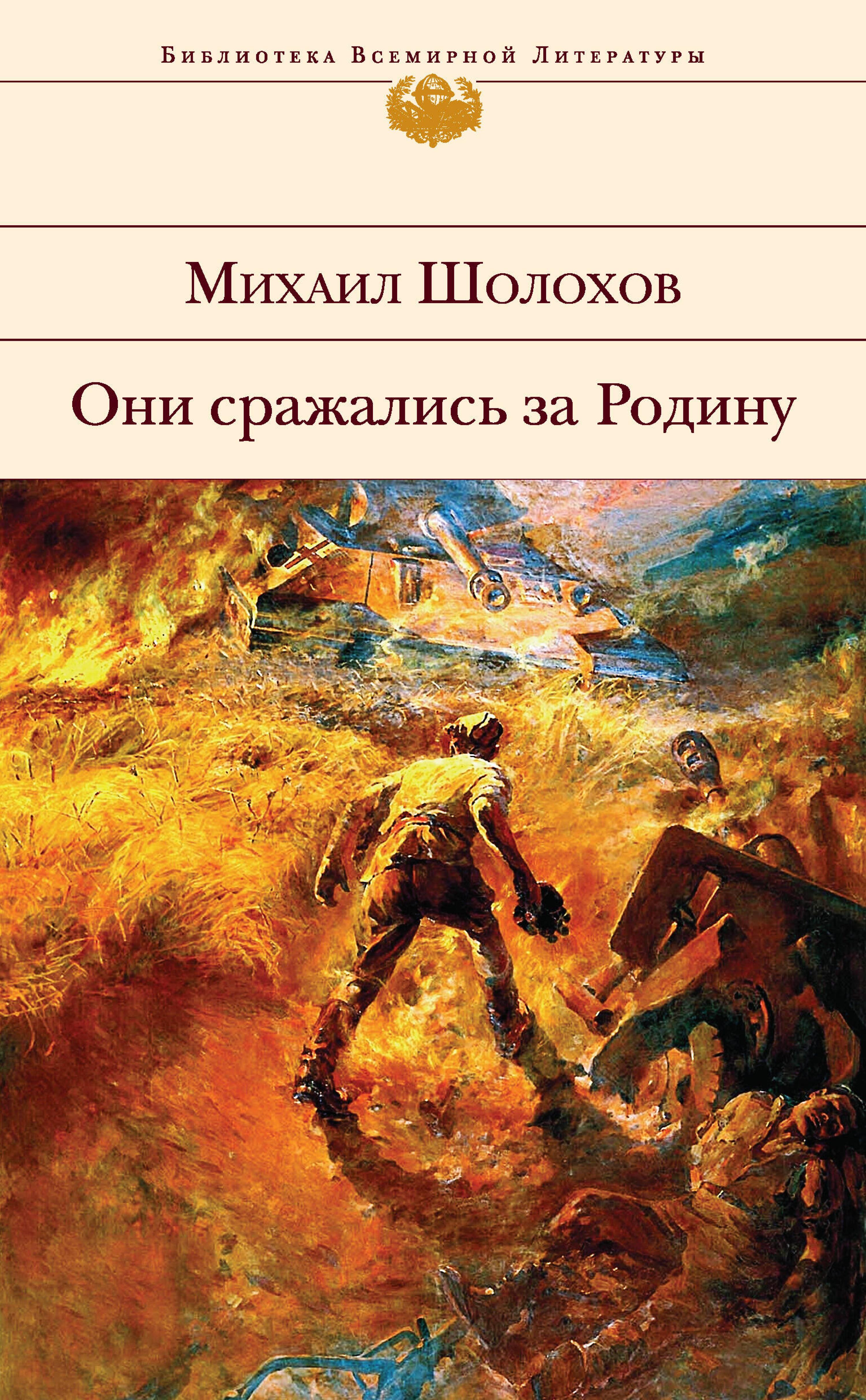 Они сражались за Родину - Sholokhov Mikhail - ebook