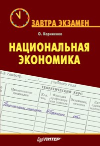 Национальная экономика. Завтра экзамен - О. Корниенко - ebook