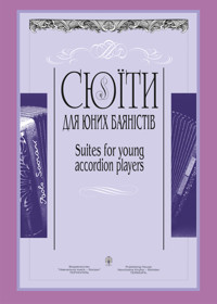 Сюїти для юних баяністів. Випуск 4 - Петро Серотюк - ebook