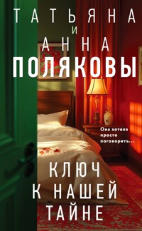 Ключ к нашей тайне - Татьяна Полякова - ebook
