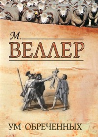 Ум обреченных - Михаил Веллер - ebook